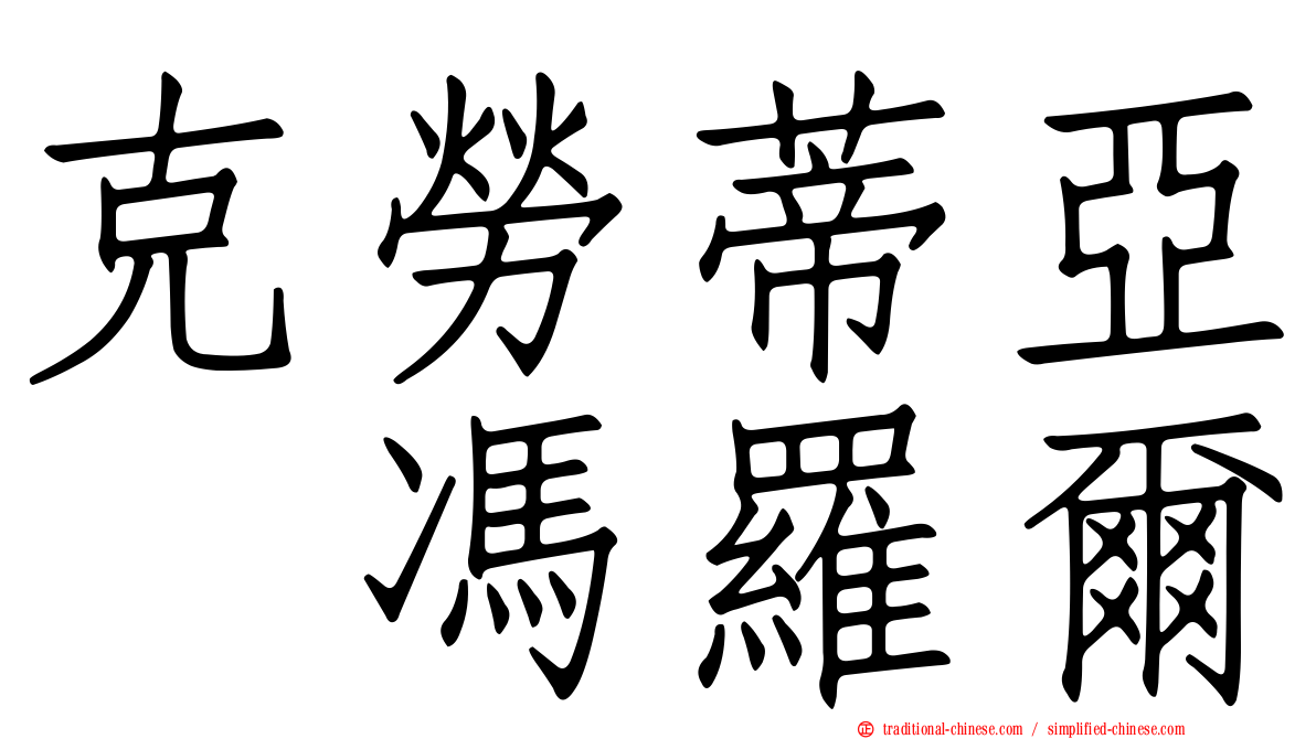 克勞蒂亞　馮羅爾